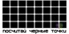 Черные точки.jpg
